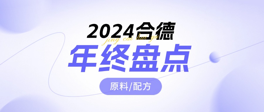 年末特辑 | 2024年度原料/配方盘点