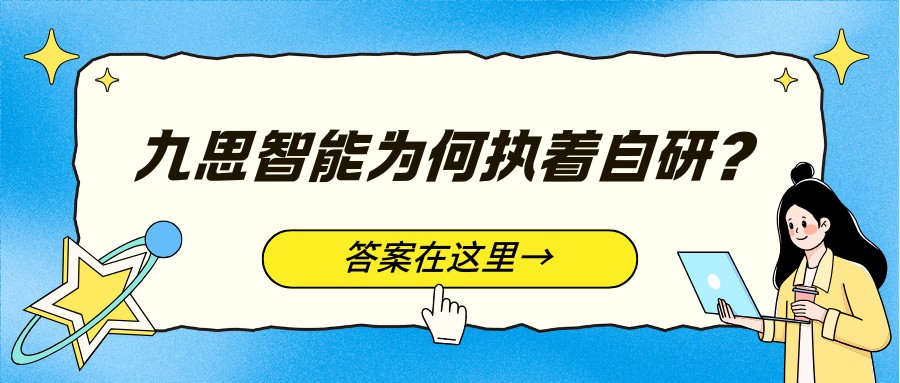 九思智能为何执着于高空清洗无人机自研？答案藏在客户盈利账本里