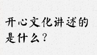 开心文化讲述的是什么？