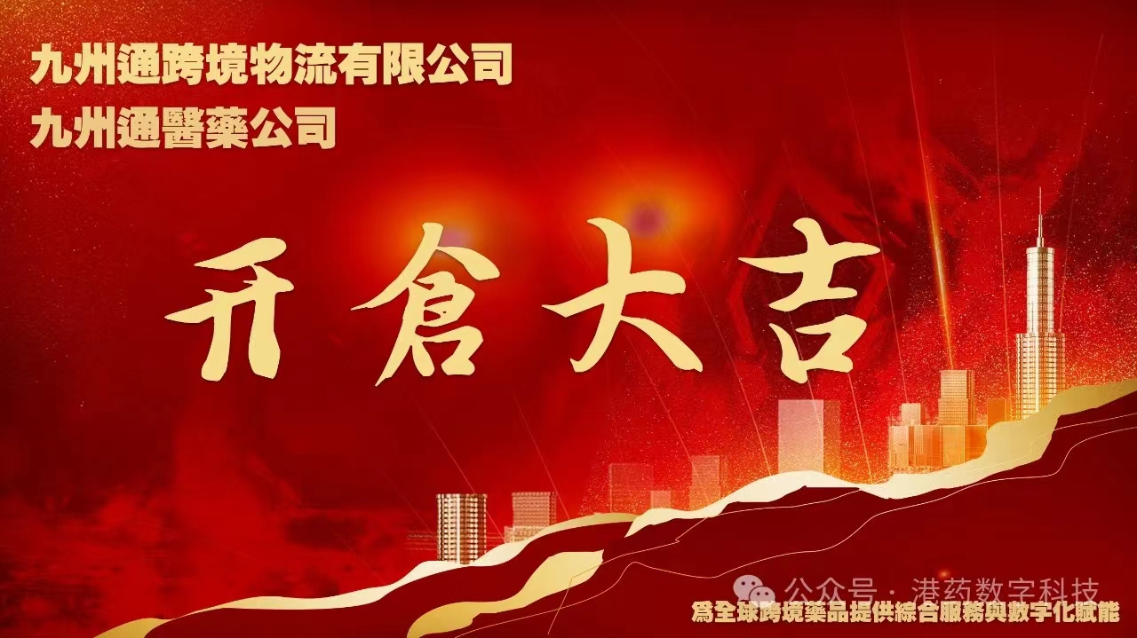 港药数字科技--九州通世运仓开仓盛典