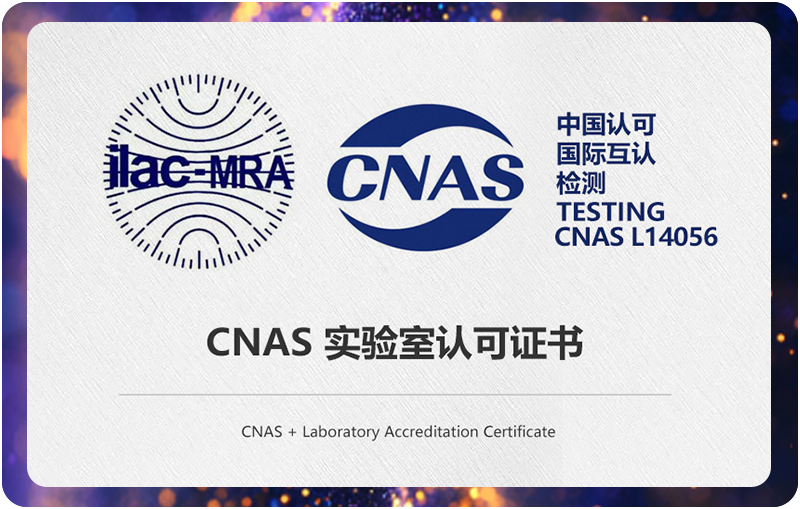 中国合格評定国家認可委員会 CNAS 実験室認定証書