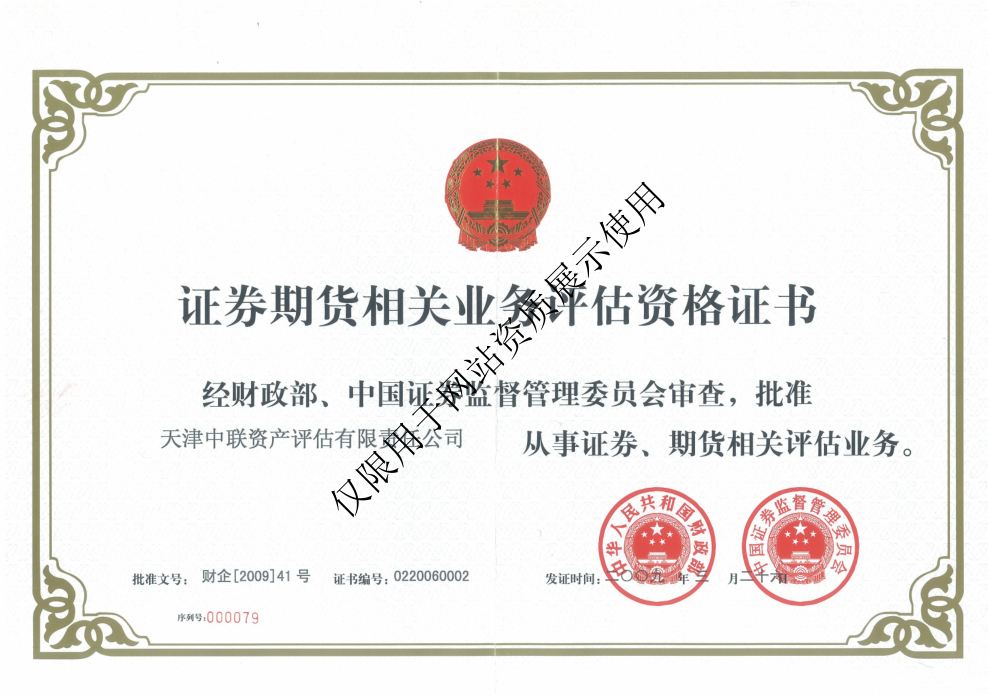 从事证券服务业务资产评估机构备案-中联资产