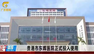 广西贵港东晖医院