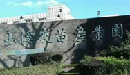云南玉溪疫苗产业园