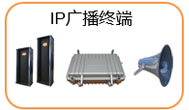 应急广播系统-煤矿/消防应急指挥调度