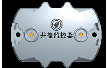智慧井盖（井铃），电子智能井盖监控报警器