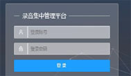 专业录音软件-录音集中管理云平台