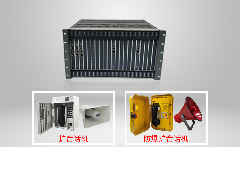 化工扩音对讲系统（应急广播、消防广播）