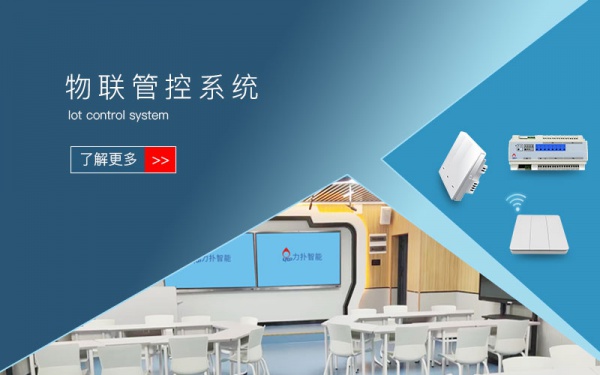 智慧教室建设解决方案-智慧物联网教室方案