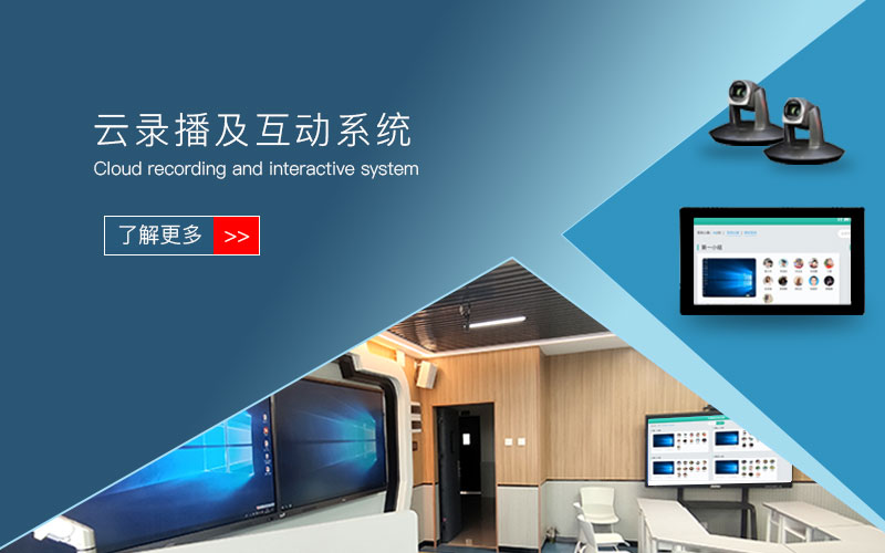 录播互动型智慧教室-学校智能化云录播系统-全自动录播课程解决方案