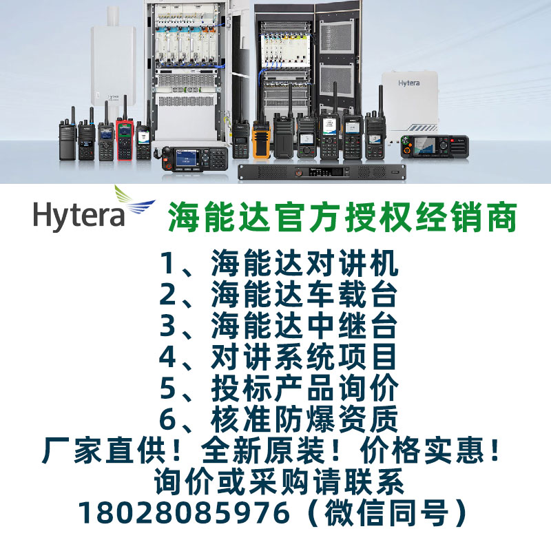 海能达授权经销商