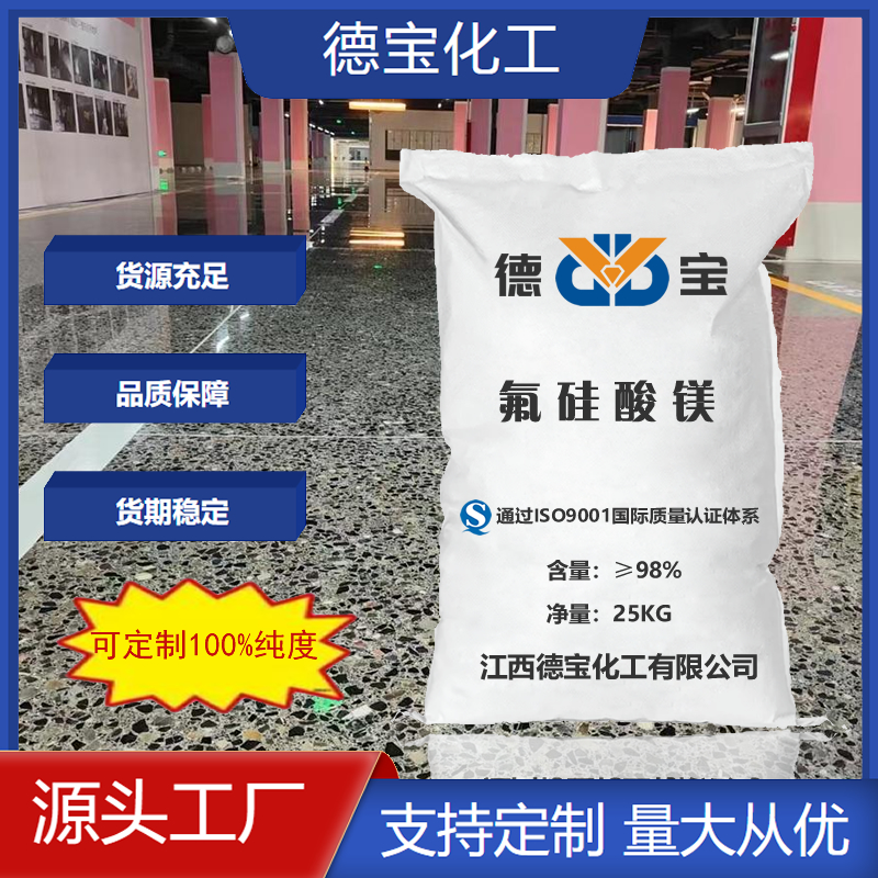 德宝化工 定制高纯度氟硅酸镁 OEM代工选择