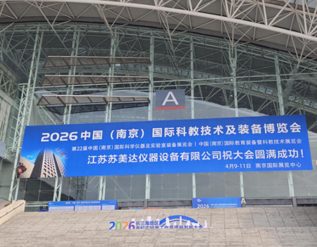 我司参加2026中国（南京）国际科教技术及装备博览会