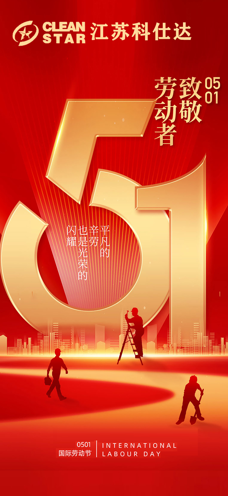 江苏科仕达实验室环保科技有限公司    祝大家劳动节快乐