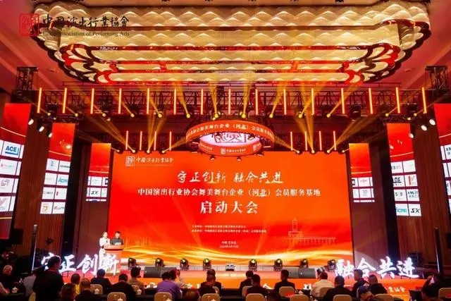  China Association of Performing Arts Stage Design and Stage Enterprises (Hebei) Member Service Base Launching Conference Concluded
