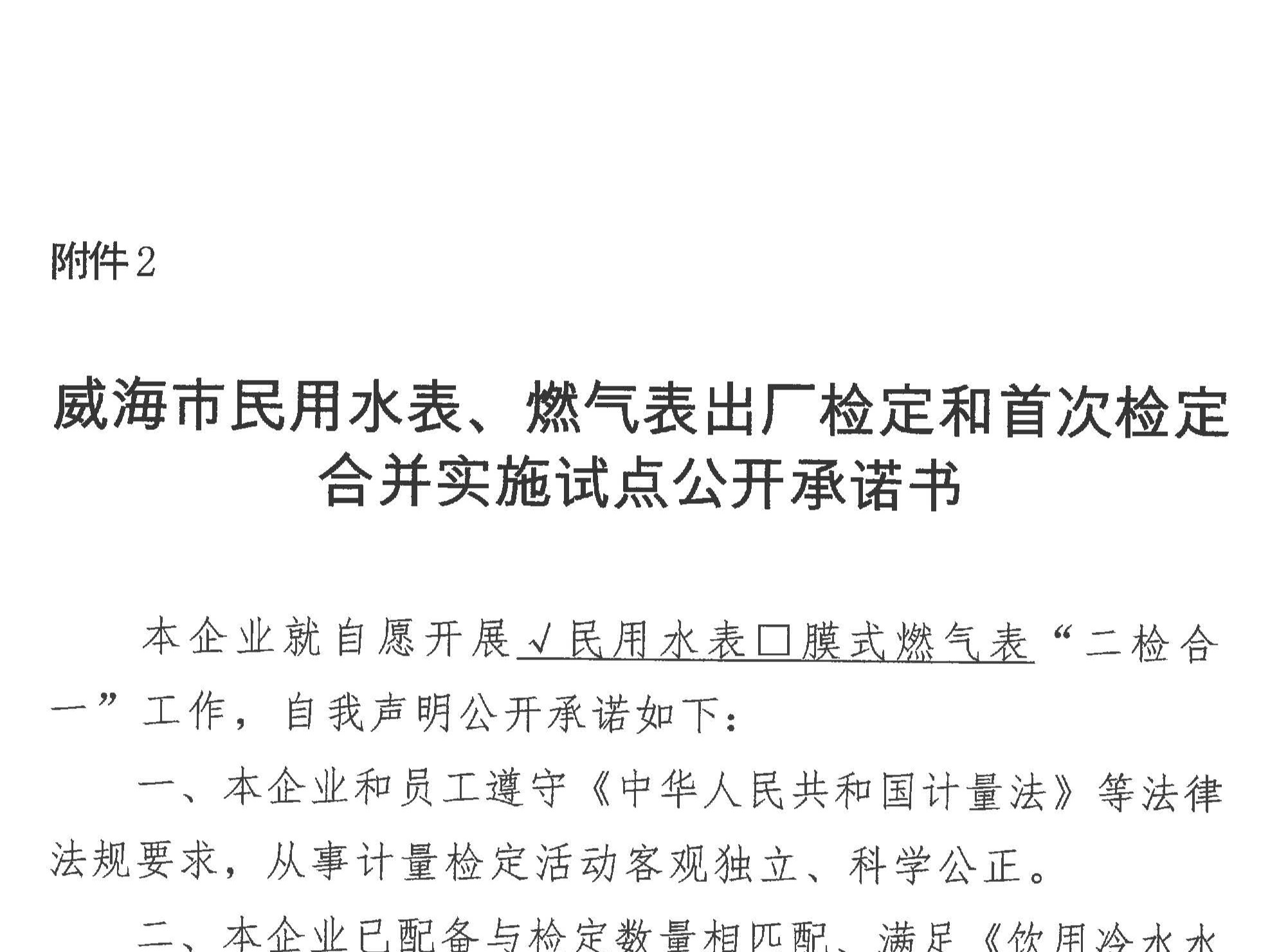 威海市民用水表、燃气表出厂检定和首次检定合并实施试点公开承诺...