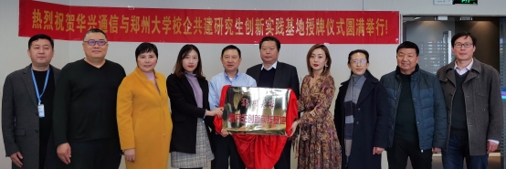 郑州大学研究生创新实践基地揭牌仪式圆满举...