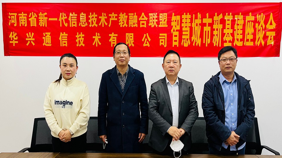 华兴通信技术有限公司智慧城市新基建座谈会