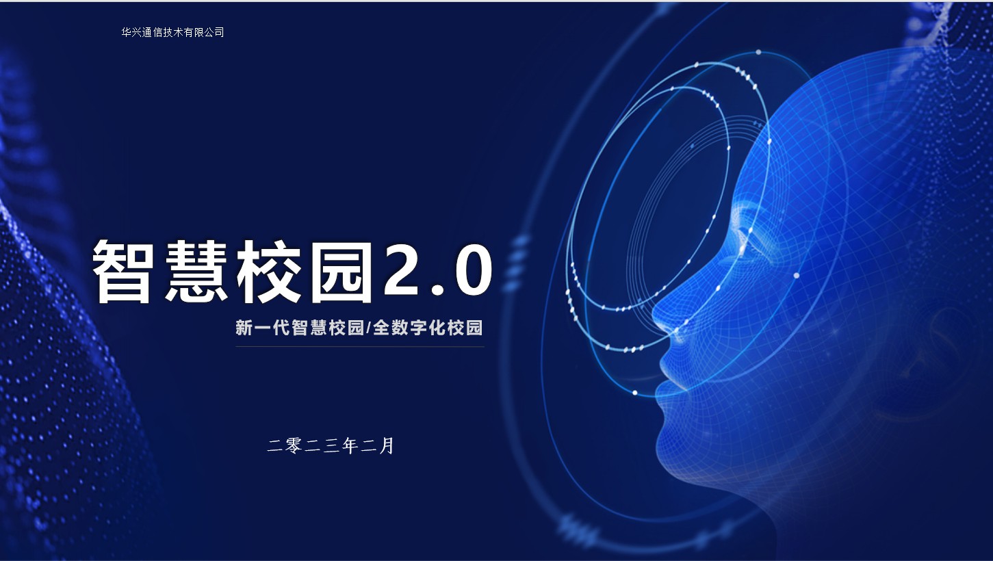 华兴智慧校园应用方案