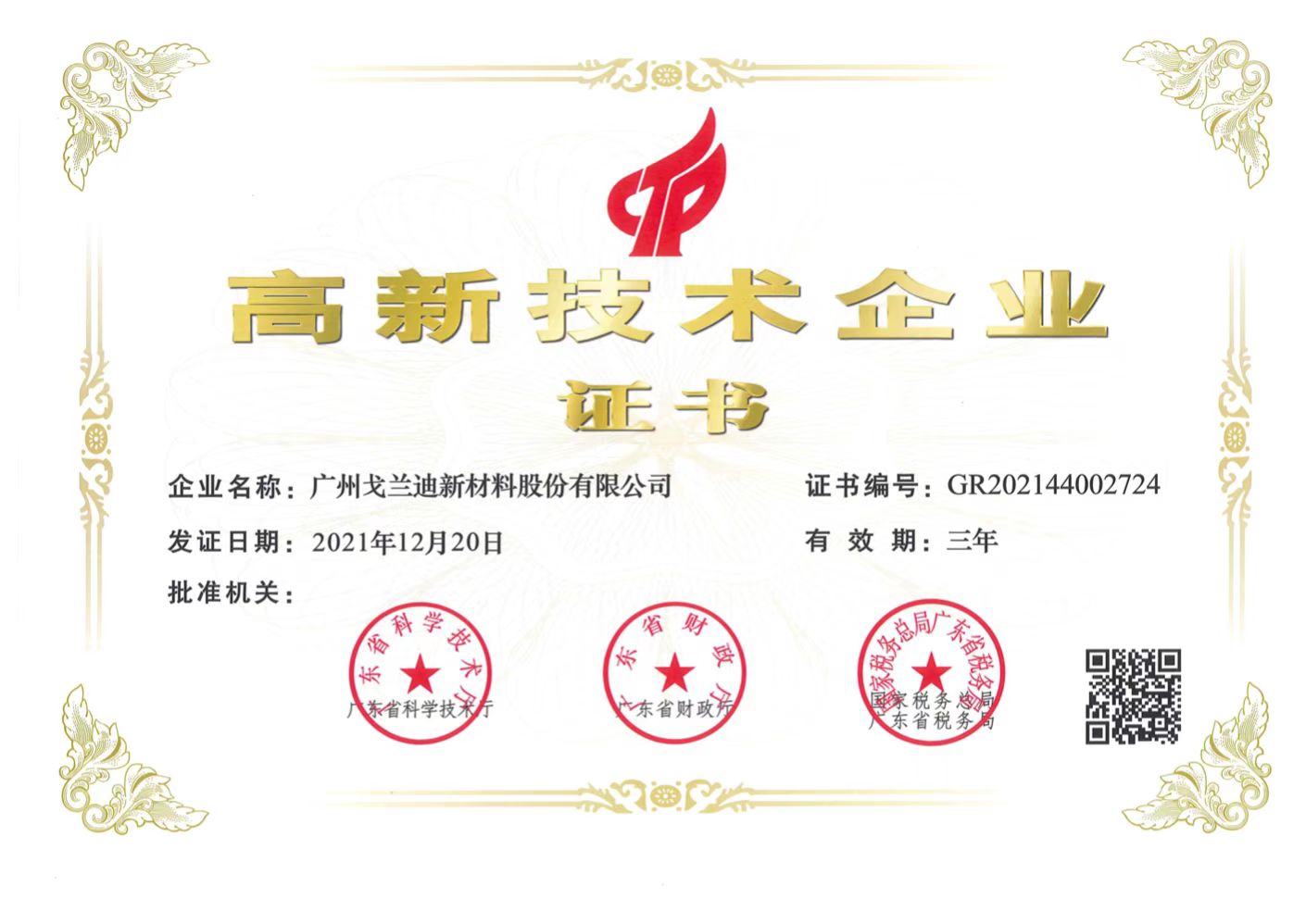 高新技术企业