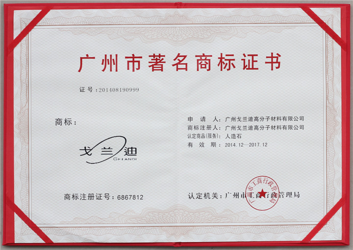 广州市著名商标
