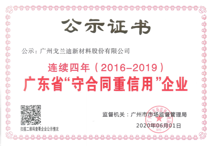 连续四年被评为“广东省守合同重信用企业