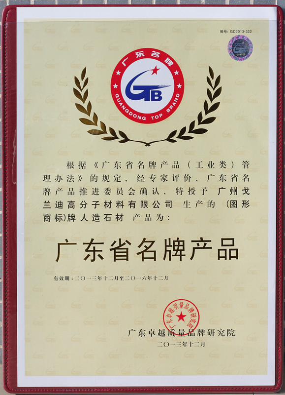 广东省名牌产品