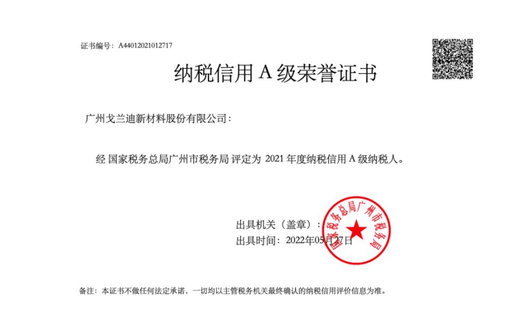 纳税信用A级荣誉证书