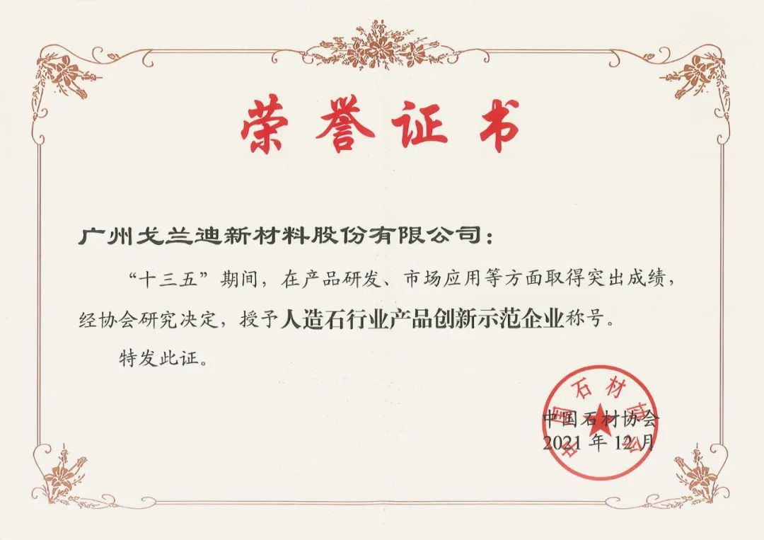 人造石行业产品创新示范企业