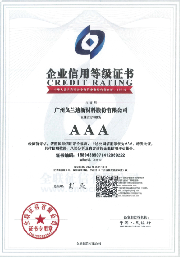 企业资信等级被评为AAA级