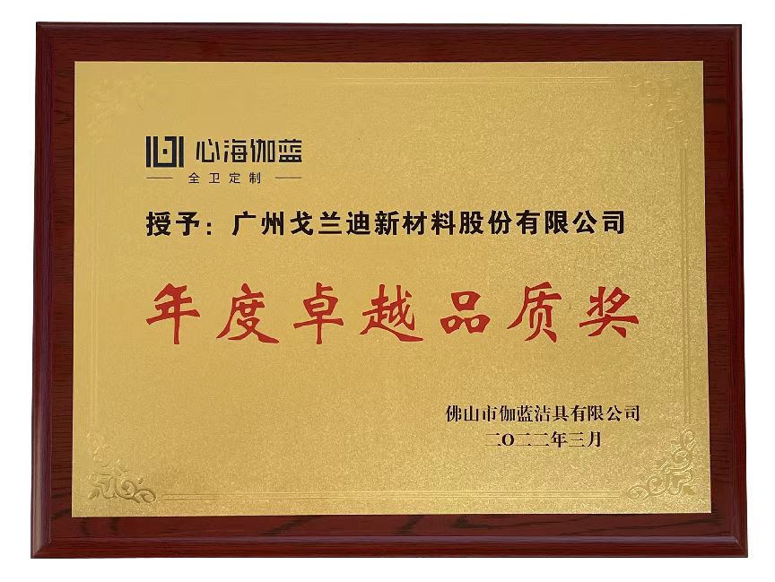 心海伽蓝年度卓越品质奖