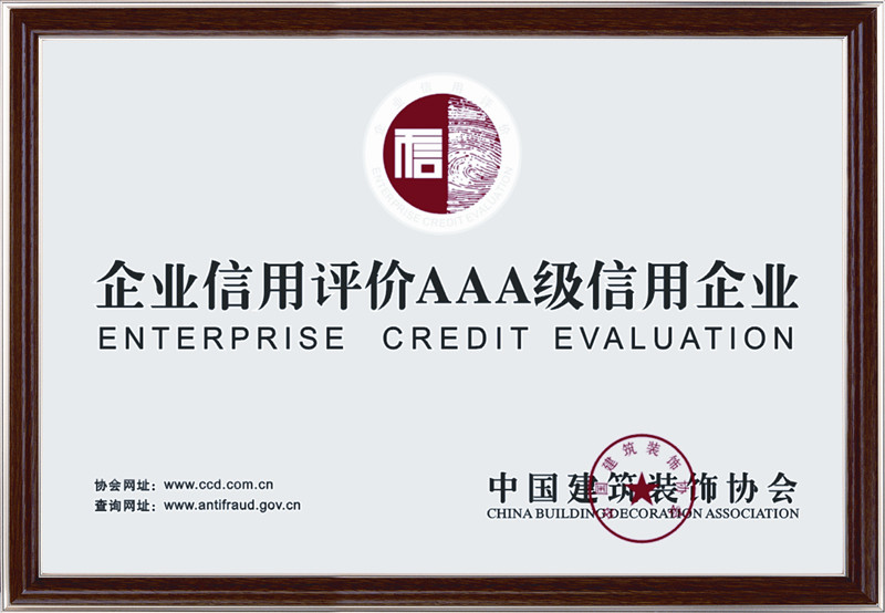 国家AAA级诚信企业