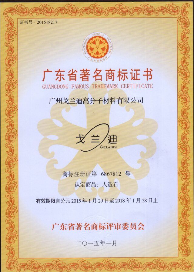 广东省著名商标