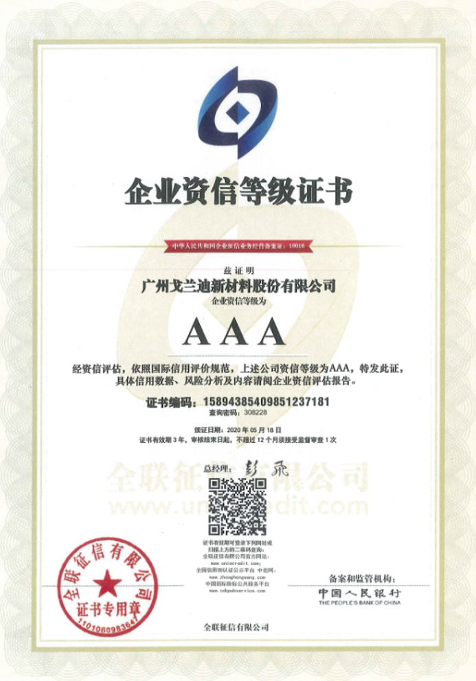 企业信用等级被评为AAA级