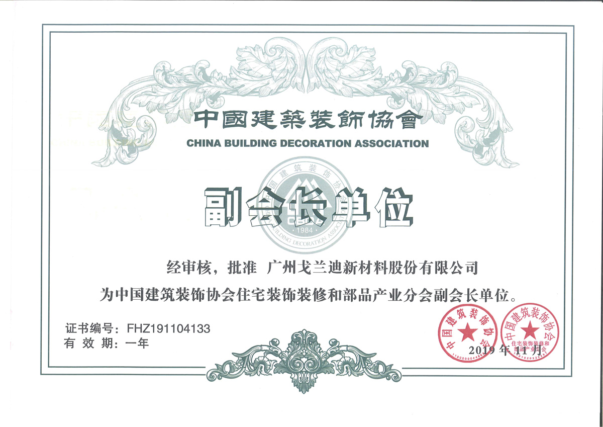 中国建筑装饰协会副会长单位（2019）