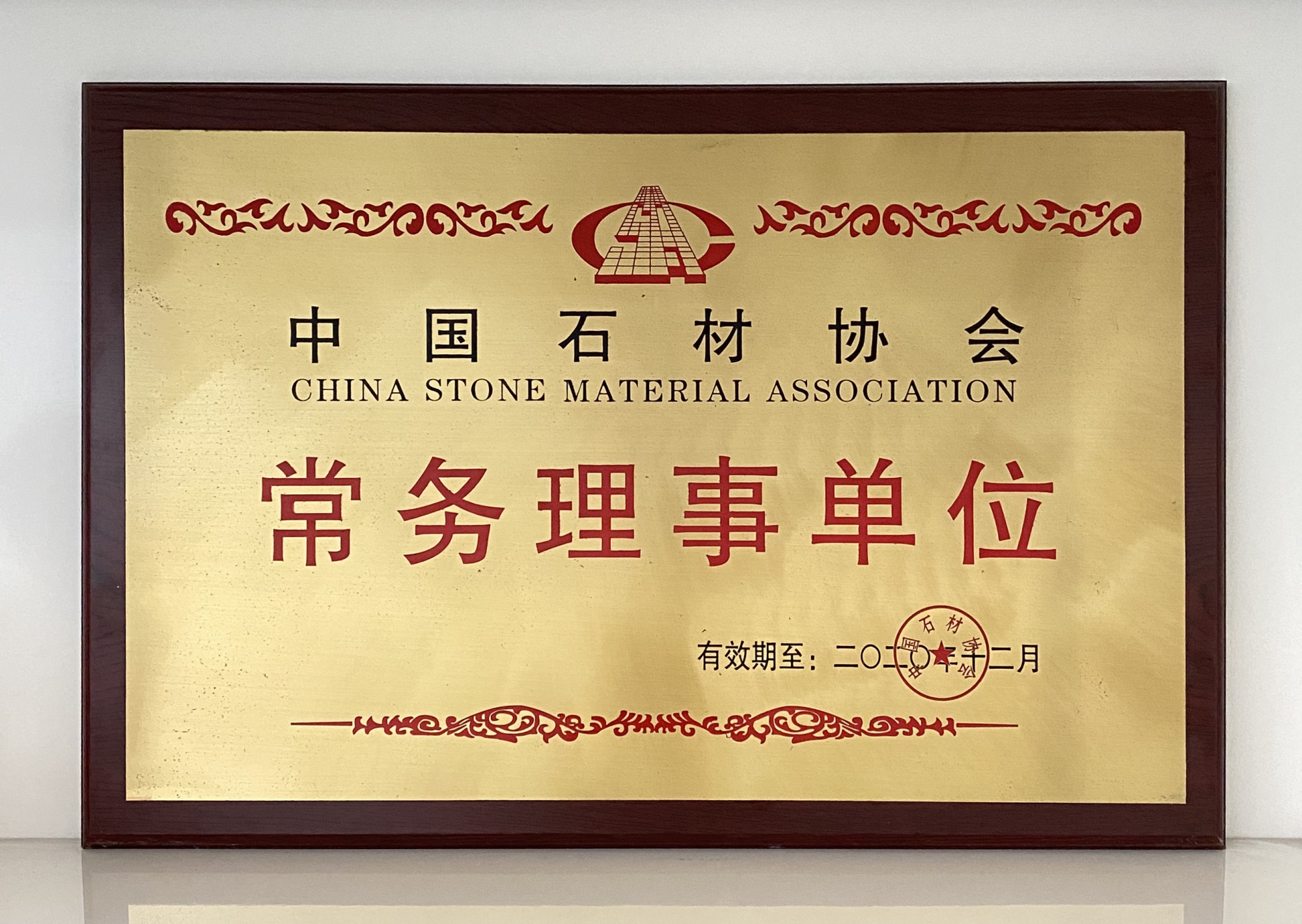 中国石材协会常务理事单位