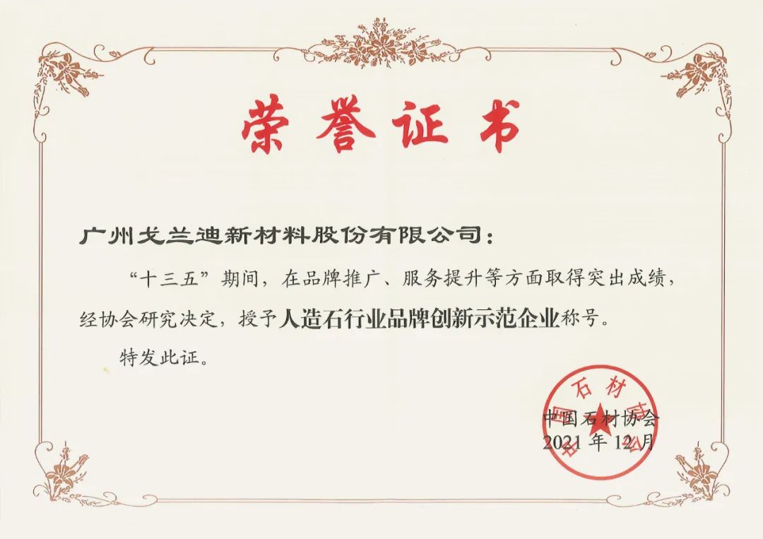 人造石行业品牌创新示范企业