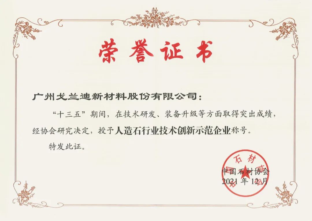 人造石行业技术创新示范企业