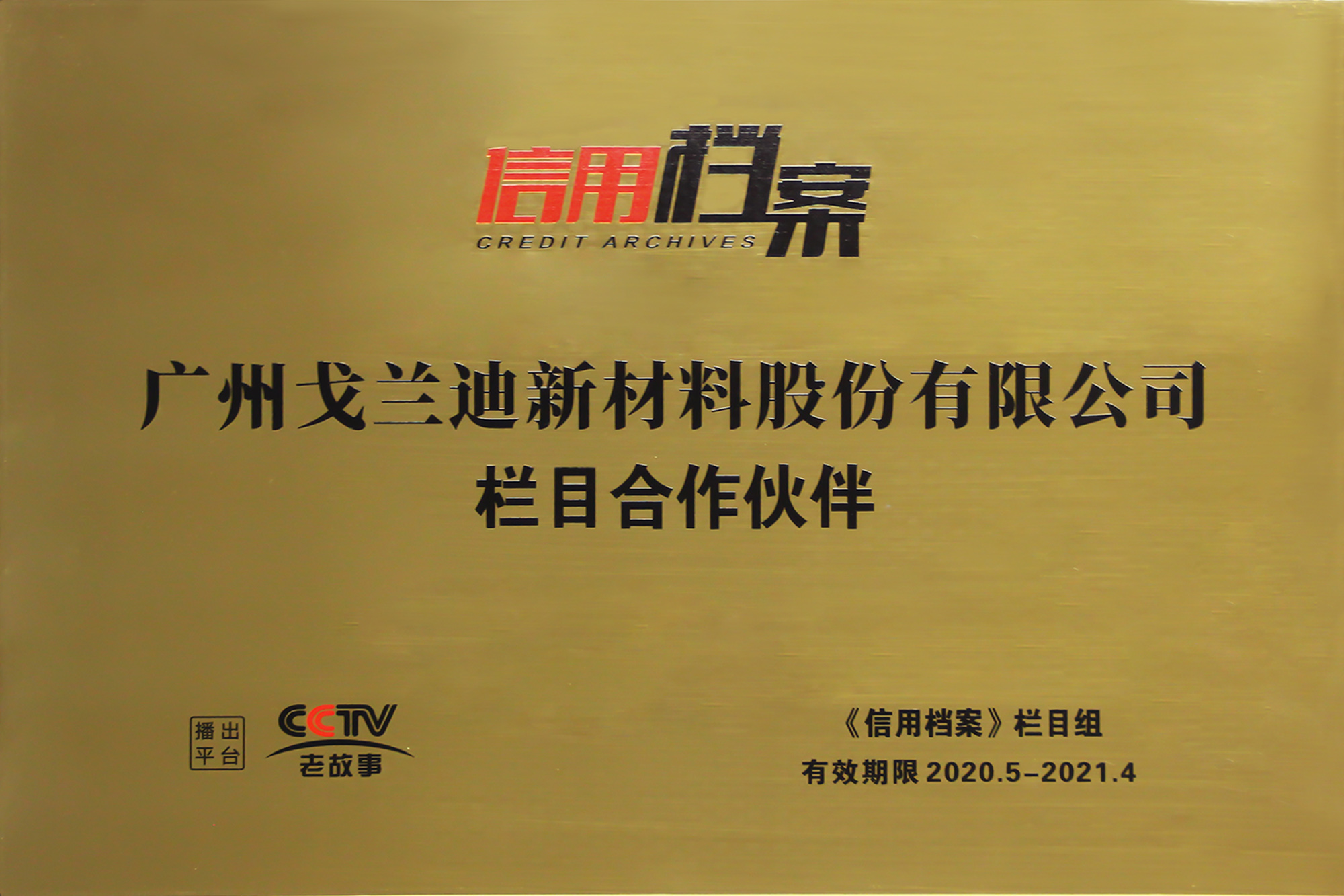 CCTV信用档案栏目合作伙伴