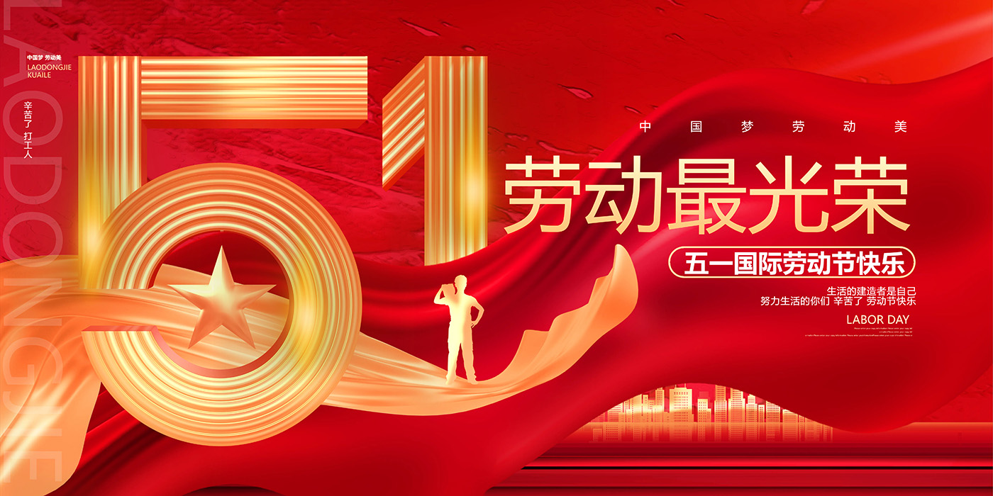 劳动创造幸福，创新成就伟业
