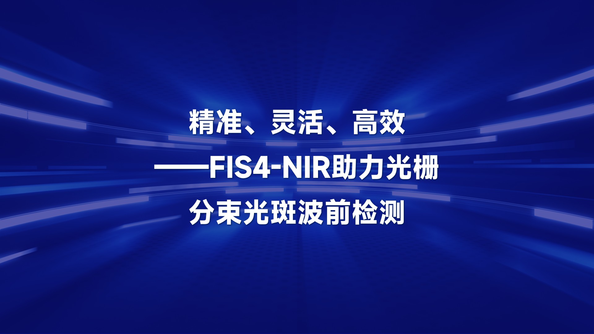 光栅器件波前检测，你试过FIS4-NIR波前传感器了吗？