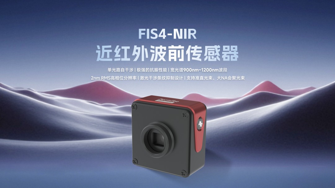 FIS4-NIR近红外波前传感器