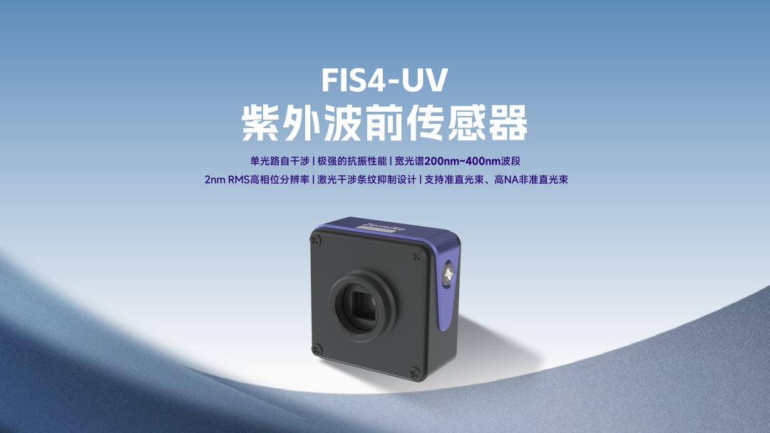 FIS4-UV紫外波前传感器
