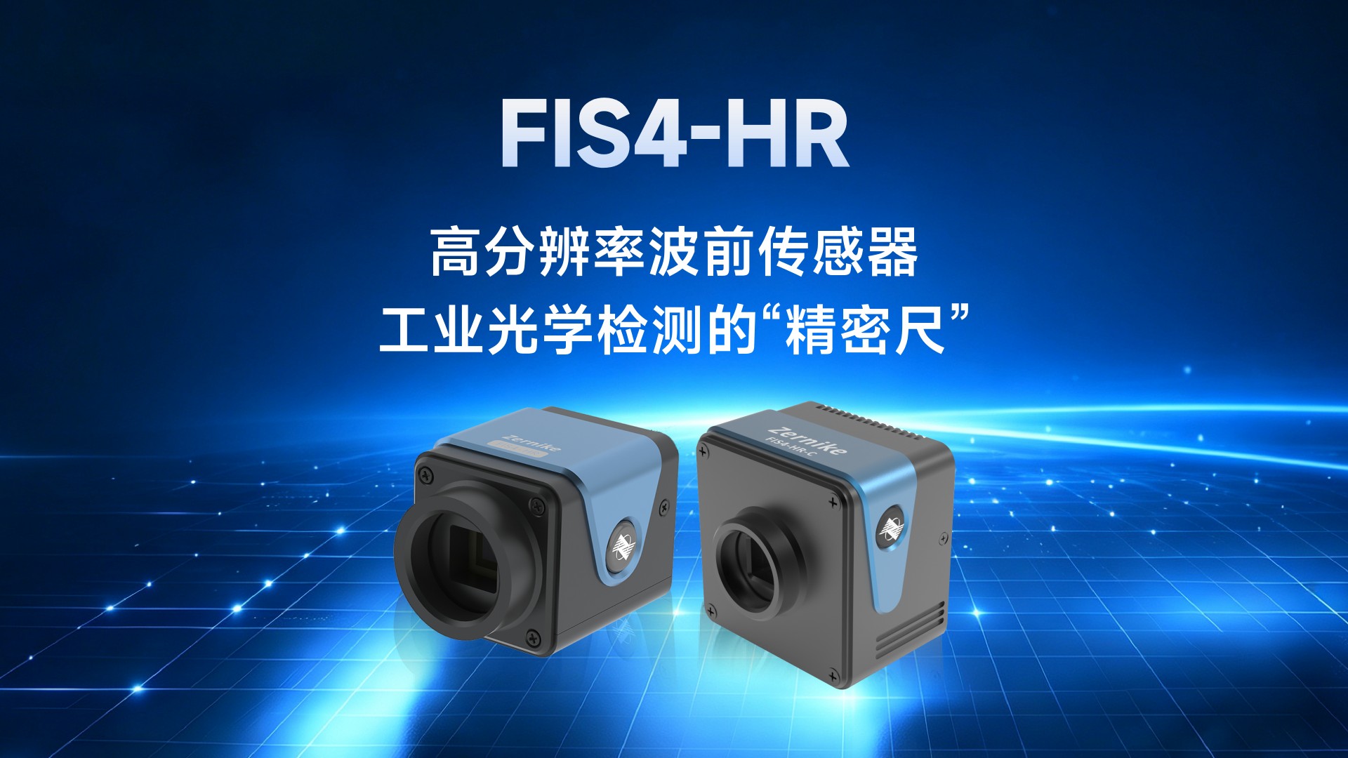 FIS4-HR高分辨率波前传感器——工业光学检测的“精密尺”