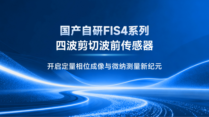 国产自研FIS4系列四波剪切波前传感器：开启定量相位成像与微纳测量新纪元