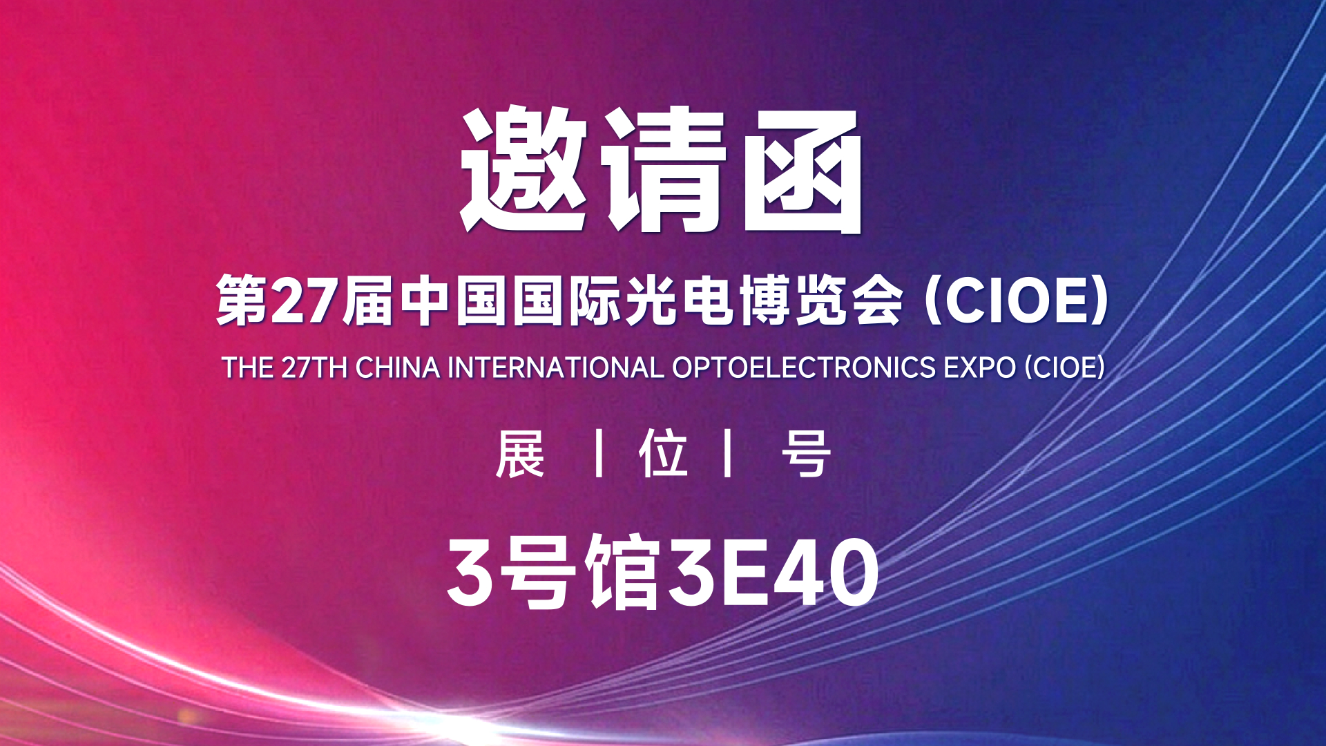 邀请函 | 诚邀您参加CIOE中国光博会，与光同行，共探未来