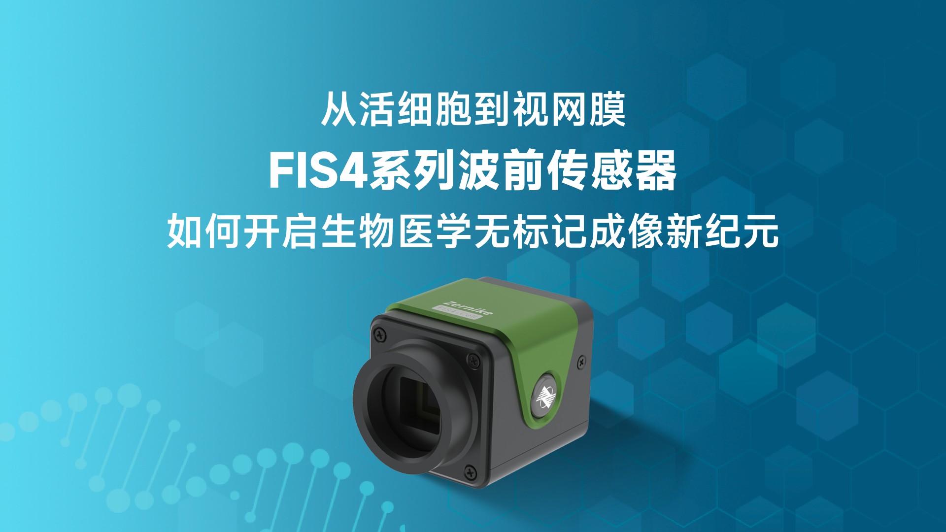 从活细胞到视网膜：FIS4系列波前传感器如何开启生物医学无标记成像新纪元