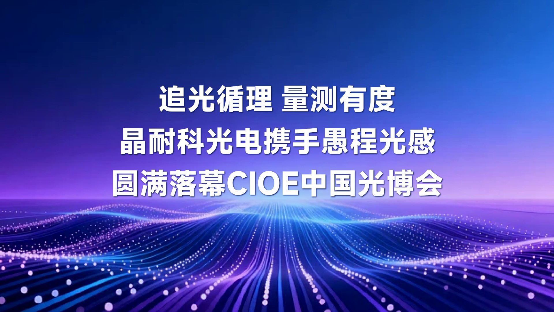  展会回顾|晶耐科光电携手愚程光感圆满落幕第27届CIOE中国光博会