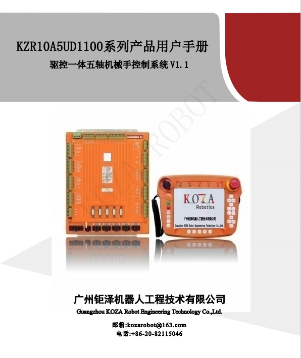 钜澤五軸機器人操作手冊(KZR10A5UD1100)