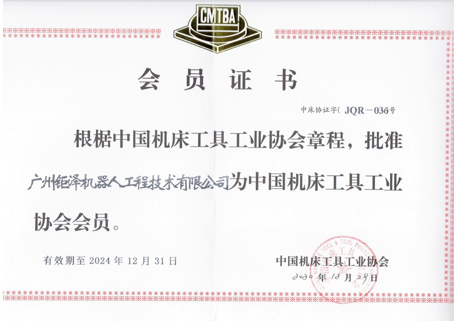 中國機床協會會員證書钜澤